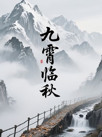九霄临秋