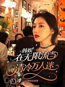 韓娛：在無限流當清冷萬人迷