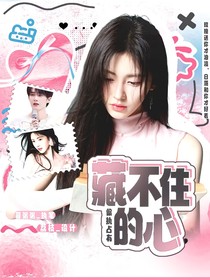 偏執(zhí)占有：藏不住的心動