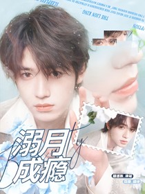 這是我的西游：溺月成癮