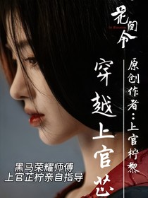 花間令穿越上官芷