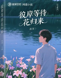 彼岸等待花歸來