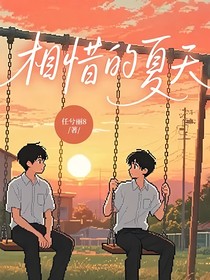 相惜的夏天