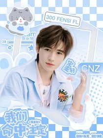 宋亞軒：我們命中注定