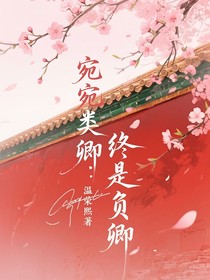 宛宛類卿，終是負(fù)卿