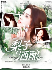 戰(zhàn)至巔峰4：梨子酒釀