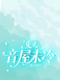 鬼滅：音屋未冷