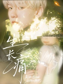 EXO：生長痛