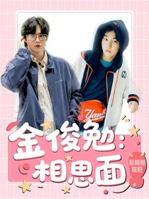 金俊勉：相思面
