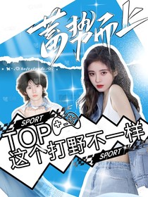 TOP：這個(gè)打野不一樣