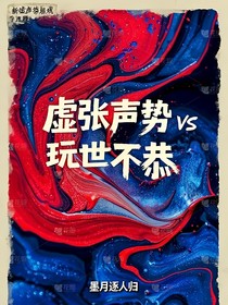 CH：虚张声势VS玩世不恭