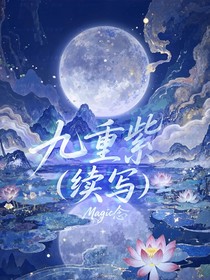 九重紫（續(xù)寫）