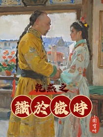 乾燕之識于微時