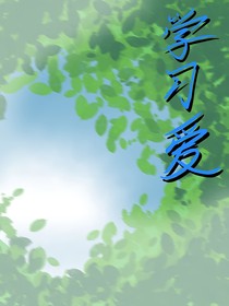 學(xué)習(xí)愛(ài)