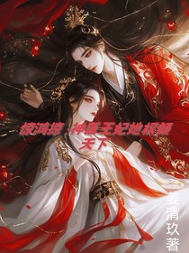 惊鸿掠：神医王妃她权倾天下