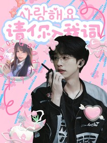 何運(yùn)晨：請(qǐng)你入我詞