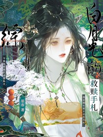 綜：白月光的救贖手札