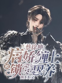 蔡徐坤：被病娇缠上锁链囚养