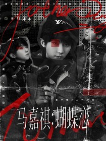 马嘉祺：蝴蝶恋