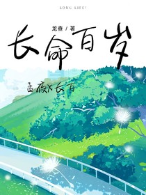 长百