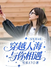 SNH48：穿越人海與你相遇