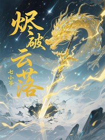 燼破云落