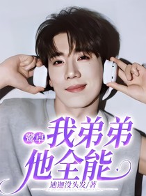 鷺卓：我弟弟他全能