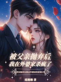 被父亲抛弃后我在外婆家杀疯了