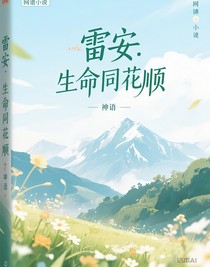 雷安：生命的同花順