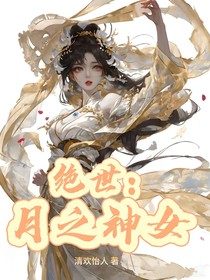 绝世：月之神女