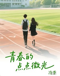 青春的点点微光