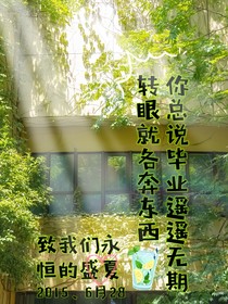 你總說畢業(yè)遙遙無期轉(zhuǎn)眼我們各奔東西
