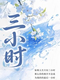 三小时