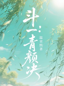 斗一：青颜决