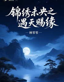 錦繡未央之遇天賜緣