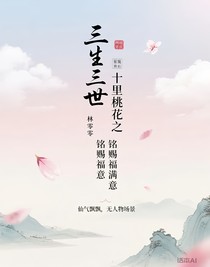 三生三世十里桃花之銘賜福滿意