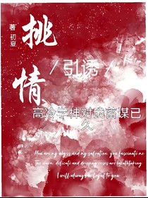 情挑引誘：高冷學(xué)神對我蓄謀已久