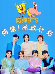 防弹BTS：偶像拯救计划