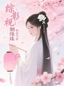 綜影視：姻緣珠