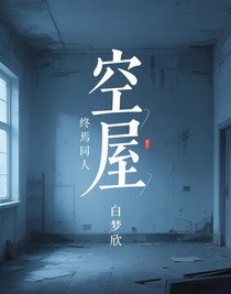 终焉同人