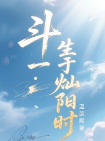 斗一：生于燦陽時(shí)