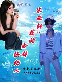 宋亚轩：我的金牌经纪人