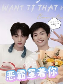 恶霸罩着你……