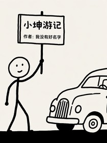 小坤游记
