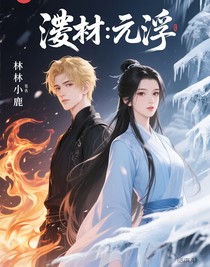廢材：元浮