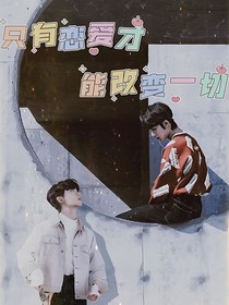 只有戀愛才能改變一切