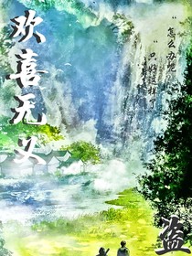 盜墓之歡喜無義