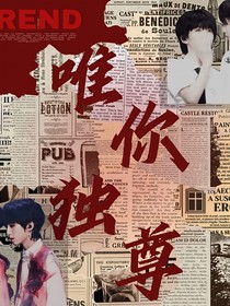 唯你独尊：电竞