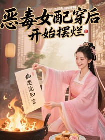 恶毒女配穿书后开始摆烂