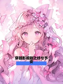 穿越影視劇之妤兮予安
